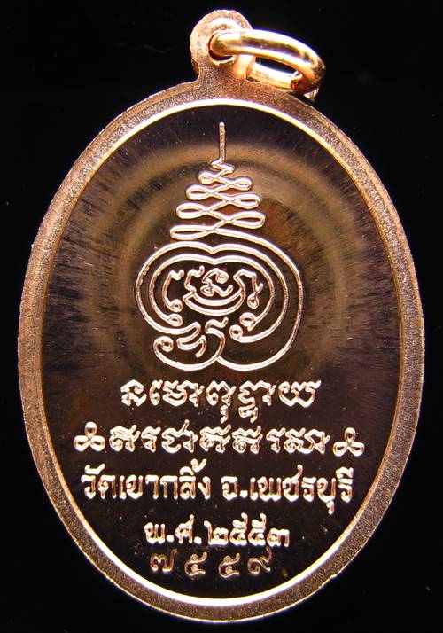 **เหรียญเจริญพรบน หลวงปู่คง วัดเขากลิ้ง ทองแดงขัดเงา หมายเลข 7559 เคาะเดียวแดงเริ่ม 250 บาท**