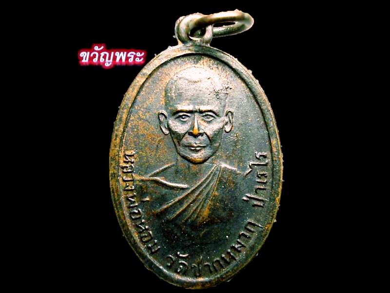 เหรียญหลวงพ่อหอมวัดชากหมาก ระยอง รุ่นแรก ปี 2498