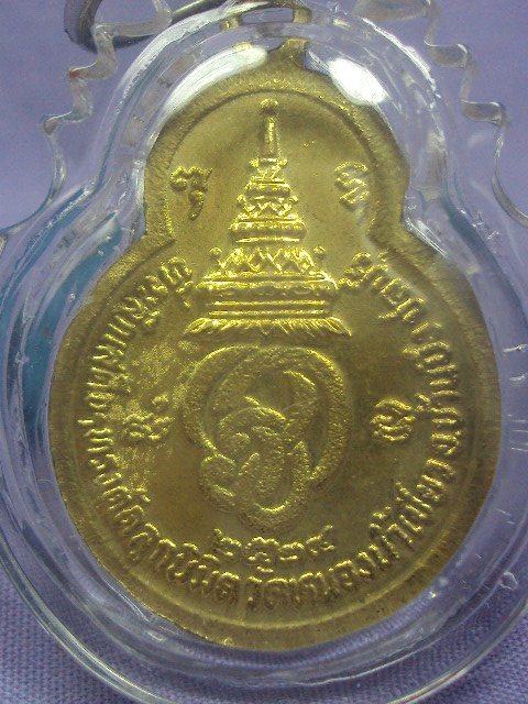 เหรียญพ่อจ้อยปี2524