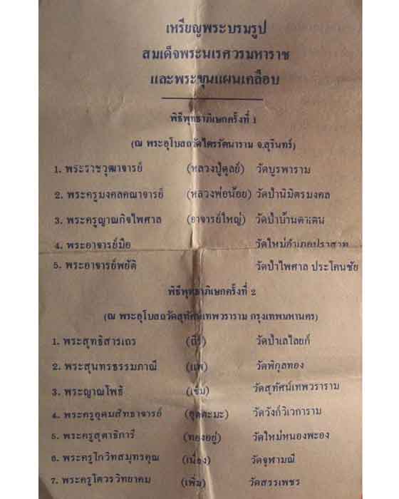 เหรียญสมเด็จพระนเรศวร หลวงปู่ดุลย์ อธิฐานจิต