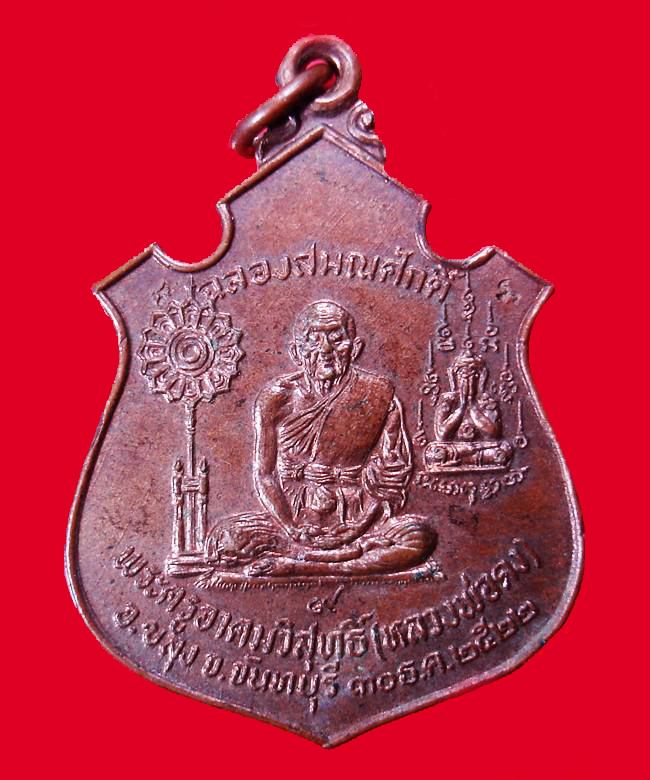 เหรียญฉลองสมณศักดิ์ หลวงพ่อคง วัดวังสรรพรส เนื้อทองแดง ปี 2522 # 2