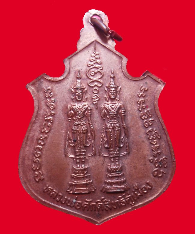 เหรียญฉลองสมณศักดิ์ หลวงพ่อคง วัดวังสรรพรส เนื้อทองแดง ปี 2522 # 2