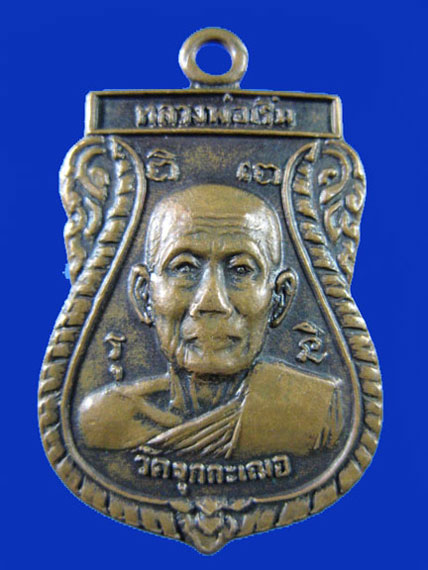 $ เหรียญ ๘๐ พรรษา หลวงพ่อเริ่ม วัดจุกกะเฌอ