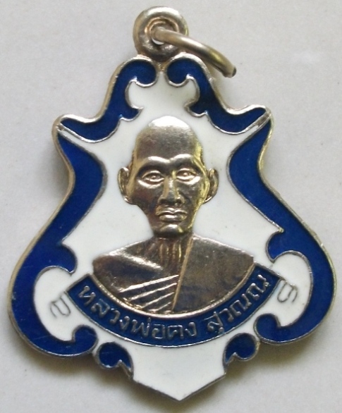 เหรียญหลวงพ่อคง วัดชำป่างาม  รุ่นโบสถ์สะเทือน หลวงพ่อสายปลุกเสก มีจารหลัง