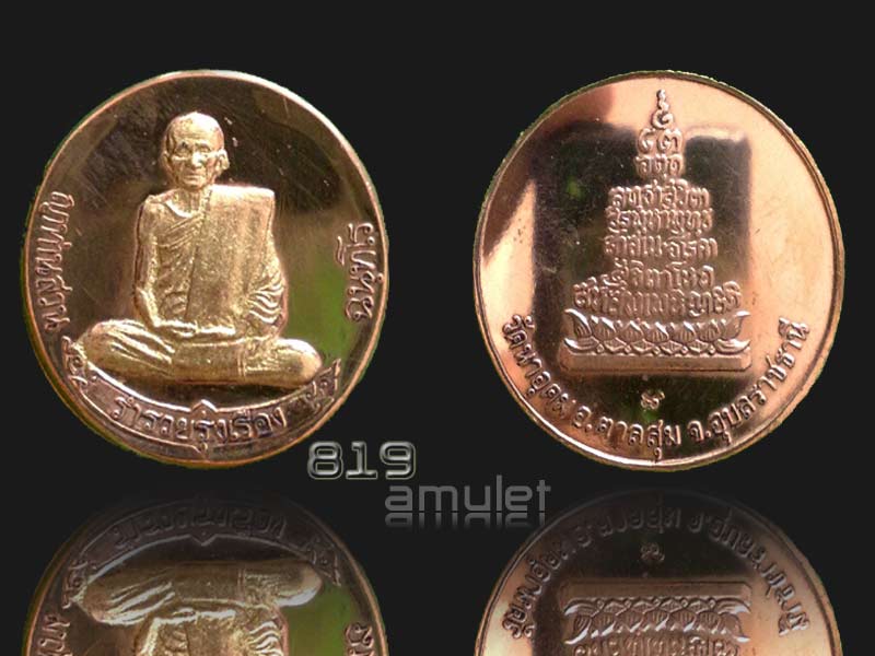 เหรียญประทานพร (ฟ้าผ่า) ปี 49 หลวงปู่ญาท่านสวน ฉันฺทโร วัดนาอุดม พิมพ์เต็มองค์ 