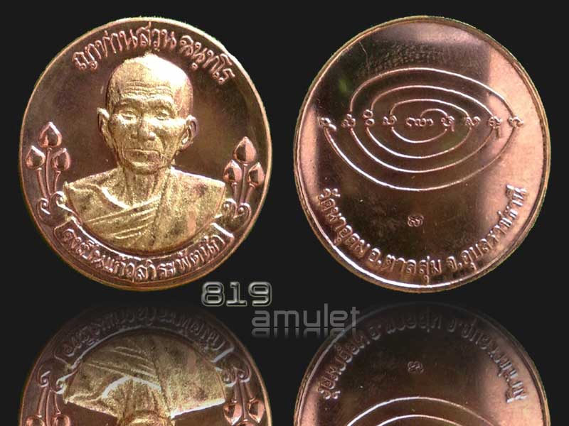 เหรียญประทานพร (ฟ้าผ่า) ปี 49 หลวงปู่ญาท่านสวน ฉันฺทโร วัดนาอุดม พิมพ์ครึ่งองค์