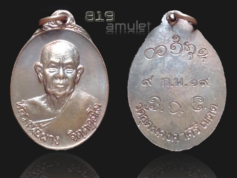 เหรียญหลวงพ่อผาง ปี 2519 (2)
