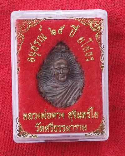 หลวงตาพวง รุ่น อนุสรณ์ 25 ปี ยโสธร