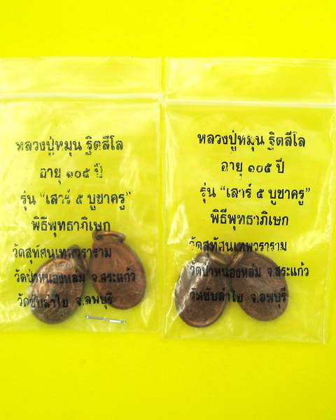 เหรียญเม็ดแตงหลวงปู่หมุน  ฐิตสีโล