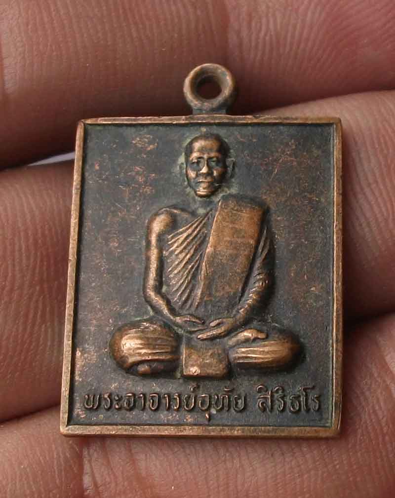 เหรียญพระอาจารย์อุทัย สิริธโร วัดถ้ำพระภูวัว อำเภอเซกา จังหวัดหนองคาย รุ่นแรก