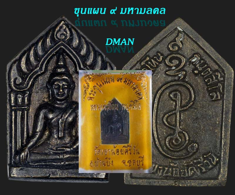 พระขุนแผน ๙มหามงคล หลวงปู่โทน วัดเขาน้อยคีรีวัน อ.บ้านบึง ชลบุรี