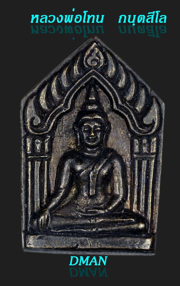 พระขุนแผน ๙มหามงคล หลวงปู่โทน วัดเขาน้อยคีรีวัน อ.บ้านบึง ชลบุรี
