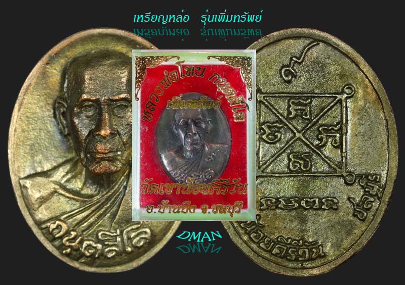 เหรียญหล่อ รุ่นเพิ่มทรัพย์ หลวงปู่โทน วัดเขาน้อยคีรีวัน อ.บ้านบึง ชลบุรี