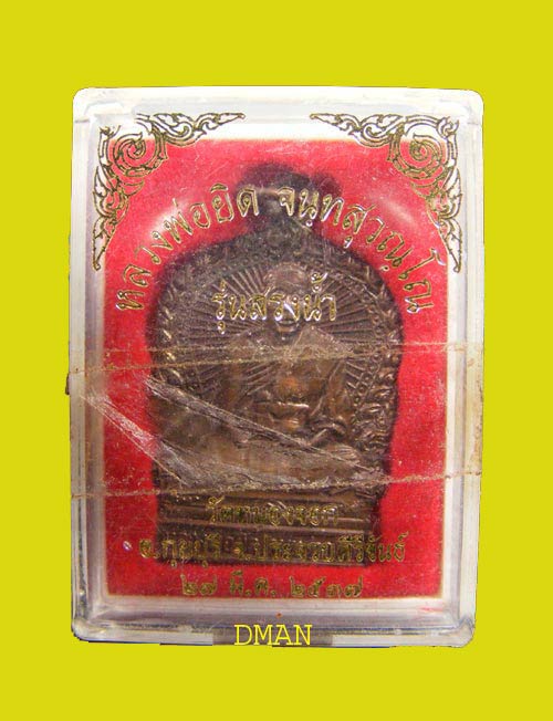 หลวงพ่อยิด วัดหนองจอก อ.กุยบุรี รุ่นสรงน้ำ ปี2537