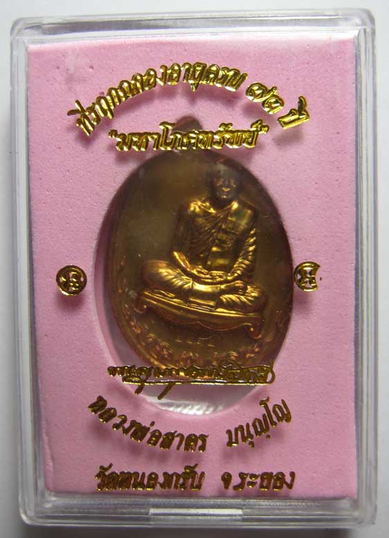  เหรียญมหาโภคทรัพย์ หลวงพ่อสาคร  เนื้อทองแดงแก่ชนวนไม่เจาะห่วง หมายเลข  ๒๒๑๕  สวย ๆ พร้อมกล่