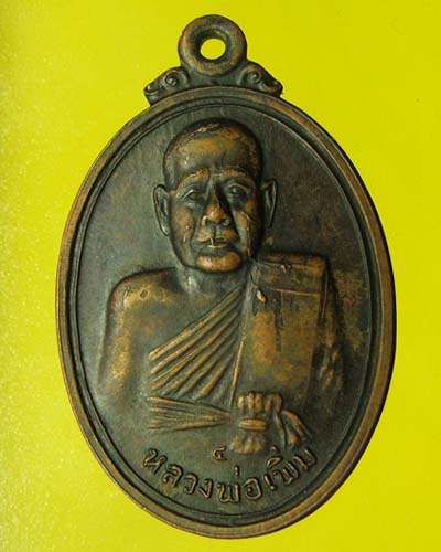 เหรียญหลวงปู่เพิ่ม วัดสรรเพชญ ปี2518 เคาะเดียวครับ