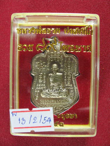 เหรียญใบเสมาใหญ่ เนื้อทองขาว รุ่น รวย89ไตรมาส  หลวงพ่อรวย วัดตะโก ปี53  13-2