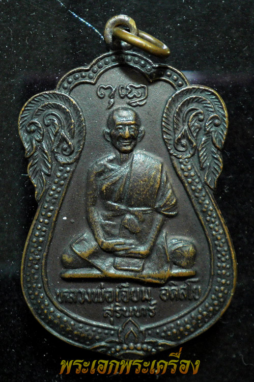 เหรียญหลวงปู่เจียม วัดหนองยาว จ. สรินทร์ พิมพ์เสมาใหญ่