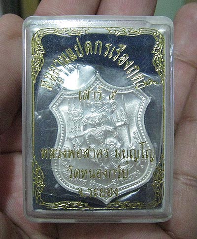 เหรียญหนุมานแปดกรเรืองฤทธิ์ (เสาร์ ๕ มหามงคล) หลวงพ่อสาคร 