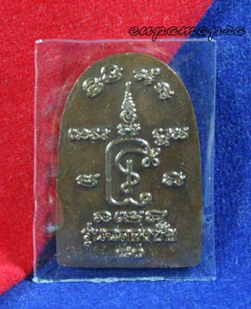 เหรียญซุ้มกอมหาลาภ หลวงปู่หงษ์ พรหมปัญโญ(รุ่นฉลองชัย)จ.สุรินทร์