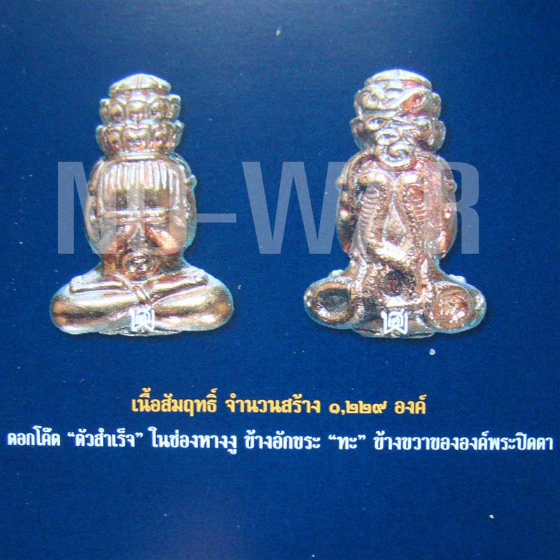 พระปิดตาพังพะกาฬ พุทไธศวรรย์ ปี 2547 ลอยองค์ สัมฤทธิ์ พิมพ์เล็ก จารใต้ฐาน สร้าง 1229 องค์ หายากครับ
