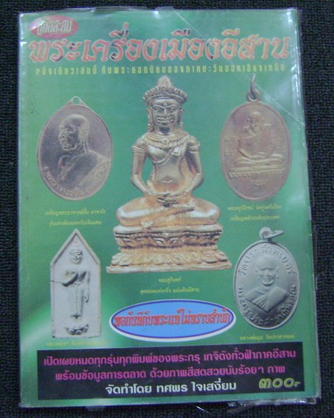 พระเกษเจดีย์ หลวงพ่อชา องค์เดียวกันกับที่ลงในหนังสือ คู่มือสะสมพระเครื่องเมืองอีสาน(เล่มเขียว)ครับ 