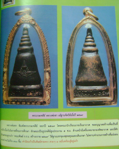 พระเกษเจดีย์ หลวงพ่อชา องค์เดียวกันกับที่ลงในหนังสือ คู่มือสะสมพระเครื่องเมืองอีสาน(เล่มเขียว)ครับ 