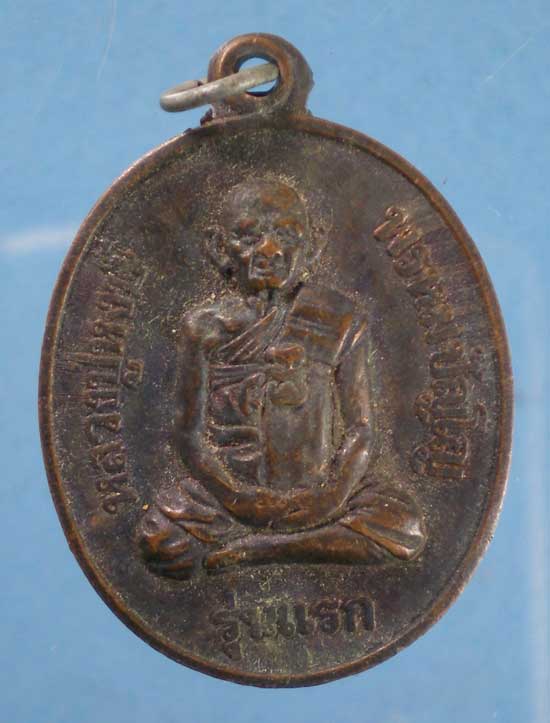 เหรียญรุ่นแรก หลังยันต์ หลวงปู่หงษ์ วัดเพชรบุรี สุรินทร์