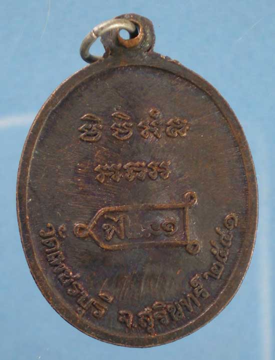 เหรียญรุ่นแรก หลังยันต์ หลวงปู่หงษ์ วัดเพชรบุรี สุรินทร์