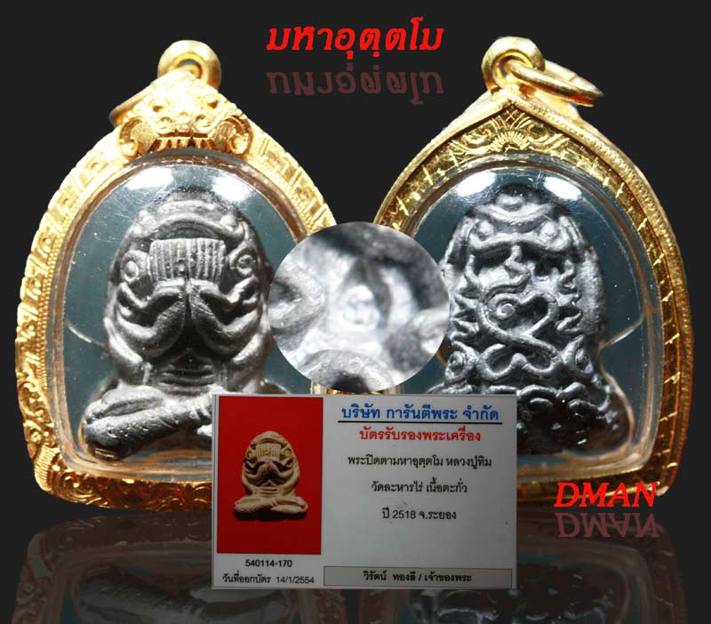 พระปิดตา*อุตตโม หลวงปู่ทิม เนื้อตะกั่ว โค๊ดชัด+เลี่ยมทอง
