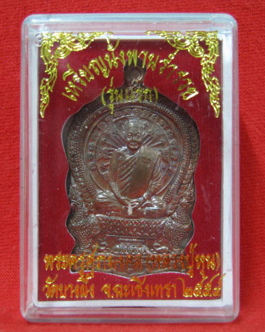 เหรียญนั่งพานร่ำรวยรุ่นแรก หลวงปู่หุน วัดบางผึ้ง เนื้อทองแดง (1)