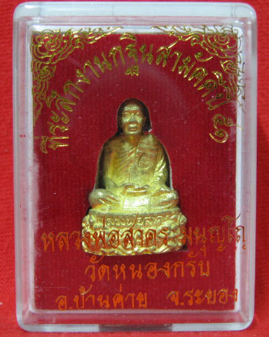รูปเหมือนหลวงพ่อสาคร วัดหนองกรับ กฐินปี 51