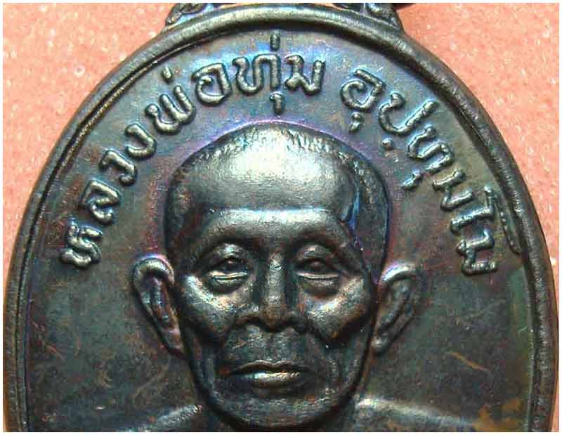 เหรียญหลวงพ่อทุ่ม อุปทุมโม วัดควนสามโพธิ์ อ.เขาชัยสน จ.พัทลุง รุ่นสร้างหอระฆัง (รุ่นที่ 1) ปี 2538