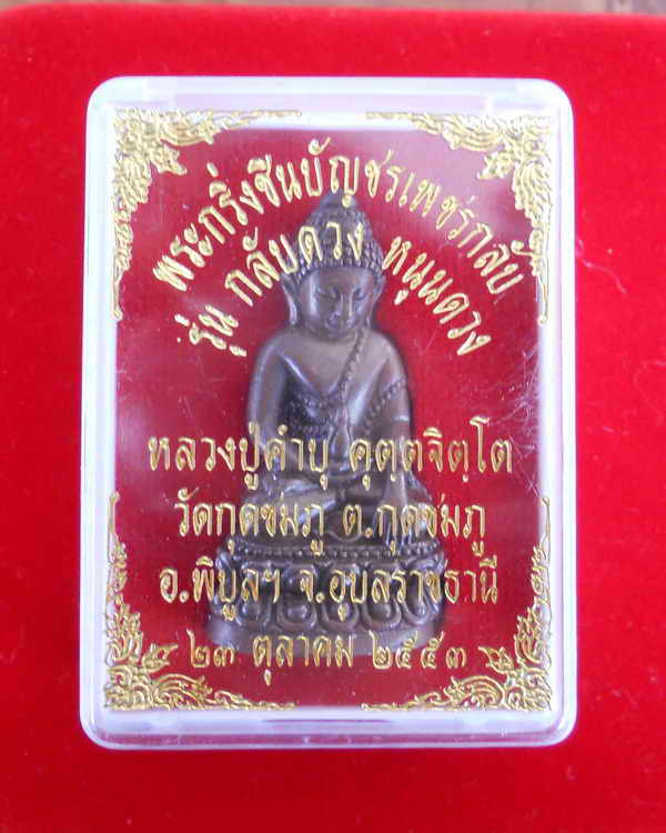กริ่งชินบัญชร (ร้ายกลับดี) หลวงปู่คำบุ คุตตจิตโต