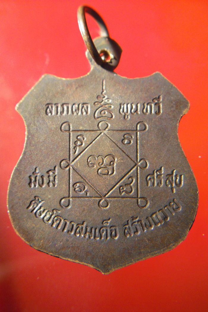 เหรียญมหามงคล ชิวอิก หลวงปู่คำพันธ์