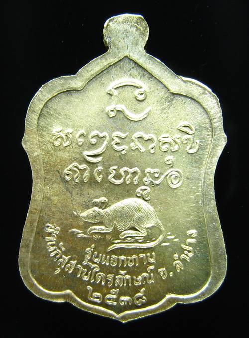 **เหรียญแจกทาน หลวงพ่อเกษม เขมโก ลำปาง เนื้ออัลปาก้า ปี 38 สวยๆ ราคาเบาๆ เคาะเดียวแดง**WA71