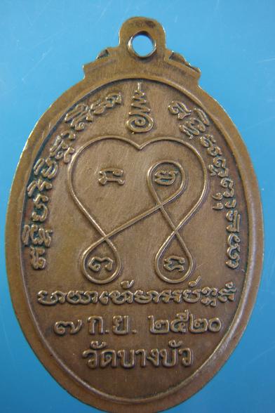 เหรียญพระครูวุฒิสารโสภิต วัดบางบัว ปี ๒๕๒๐