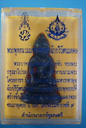 พระกริ่ง ๖ รอบ ในหลวง พระพุทธนวมมหาราชายุจฉับปริวัตนมงคล