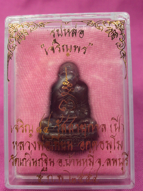 รูปหล่อเจริญพรหลวงพ่อเพี้ยน