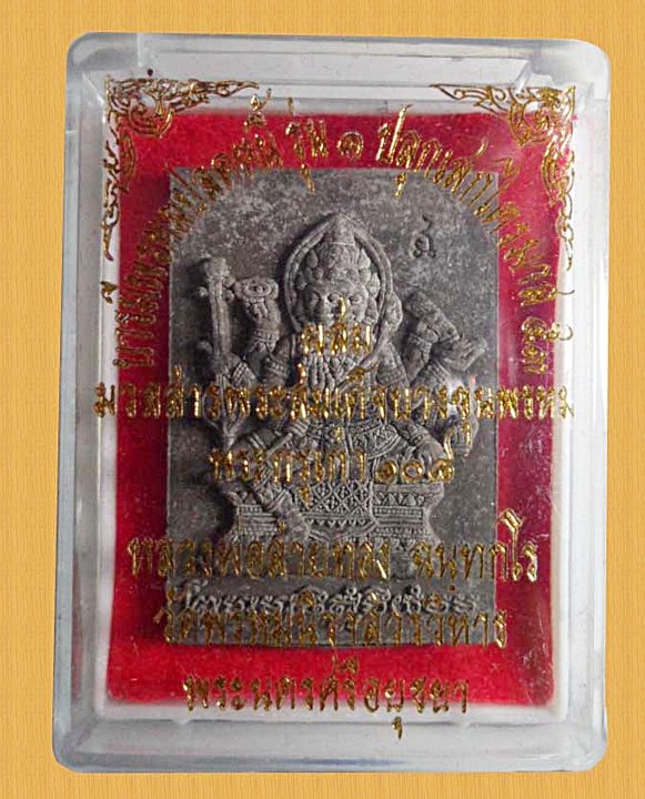 พระพรหมเนื้อผงรุ่นแรก หลวงพ่อสายทอง วัดพรหมนิวาส เนื้อผงใบลานตะกรุดเงิน กล่องเดิมครับ