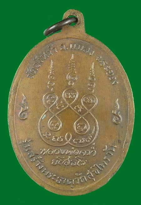 เหรียญสร้างพระธาตุสุขไพรวัน ลป คร่ำ วัดวังหว้า ปี 2518 ระยอง ( สวยโค๊ทเต็ม)