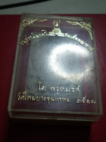 พระสมเด็จบางขุนพรหม ปี 17 รูปเหมือน สมเด็จโต