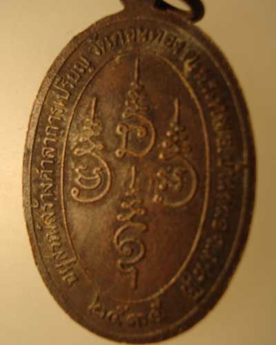 เหรียญสมเด็จพระพุฒจารย์โต อนุสรณ์สร้างศาลาการเปรียญวัดดอนทอง ปี 2535