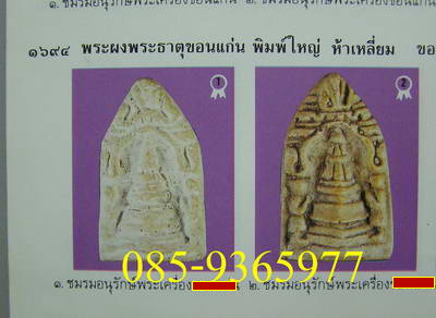 พระผงห้าเหลี่ยม พระธาตุขอนแก่น พิมพ์ใหญ่ ปี2485