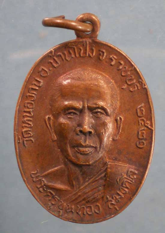 เหรียญปี21 พระครูขุนทอง วัดหนองกบ ราชบุรี