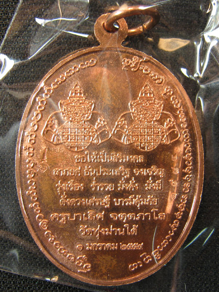 เหรียญพระราหู ปั๋นปอน (ประทานพร) เนื้อทองแดง ครูบาเลิศ วัดทุ่งม่านใต้ ลำปาง หมายเลข 1984