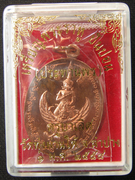 เหรียญพระราหู ปั๋นปอน (ประทานพร) เนื้อทองแดง ครูบาเลิศ วัดทุ่งม่านใต้ ลำปาง หมายเลข 1984
