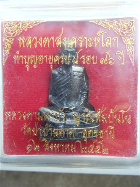 หลวงตามหาบัว วัดป่าบ้านตาด จ.อุดรธานี รุ่นหลวงตาสงเคราะห์โลก (8รอบ)