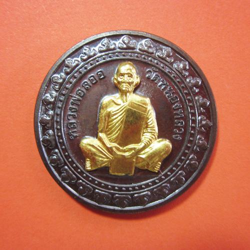 เหรียญมหาลาภ เนื้อนวะหน้าทองคำ หลวงพ่อลออ วัดหนองหลวง 