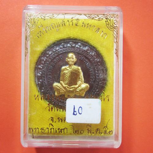 เหรียญมหาลาภ เนื้อนวะหน้าทองคำ หลวงพ่อลออ วัดหนองหลวง 
